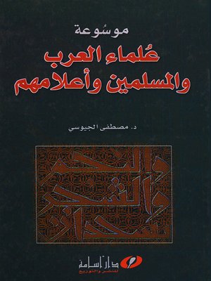 cover image of موسوعة علماء العرب والمسلمين وأعلامهم